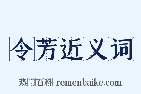 令芳近义词是什么意思的图片